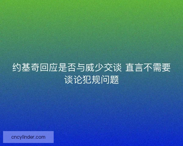约基奇回应是否与威少交谈 直言不需要谈论犯规问题